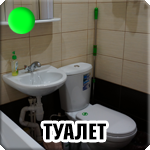 Туалет