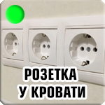 Розетка около кровати