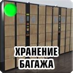 Хранение багажа