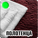Полотенца