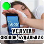 Услуга «звонок-будильник»