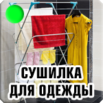 Сушилка для одежды