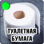 Туалетная бумага