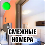 Доступны смежные номера