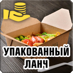 Упакованные ланчи