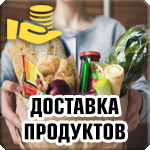 Доставка продуктов питания
